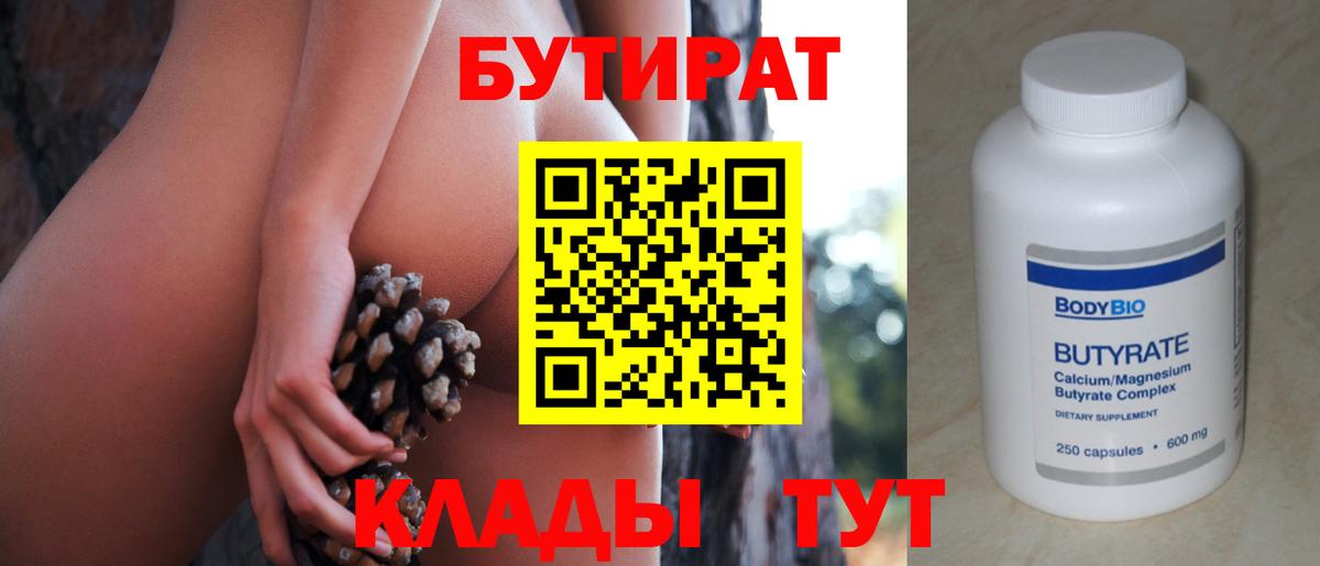 Бутират 99%  Бутират  Усолье-Сибирское  Вход с VPN 